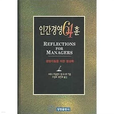 1995년 초판 베스트북07 - 인간경영 64훈 (양장)