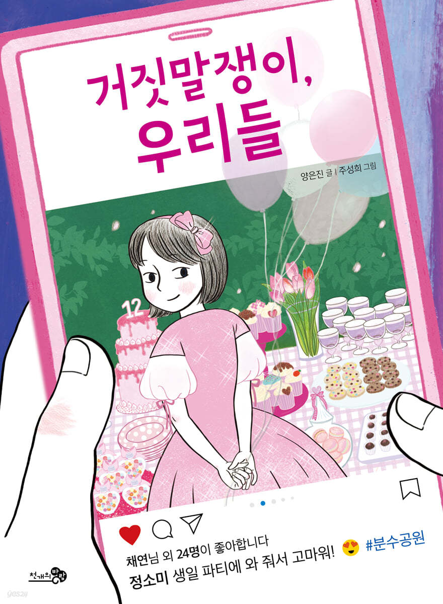 거짓말쟁이, 우리들