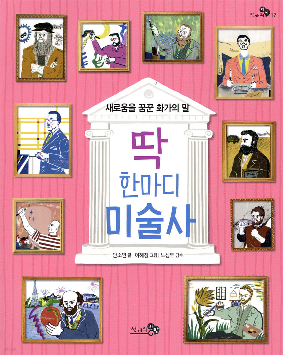 딱 한마디 미술사