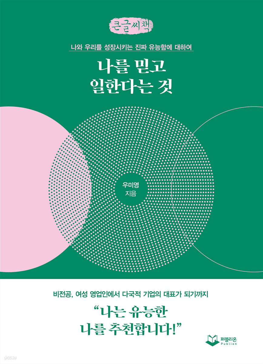 나를 믿고 일한다는 것 (큰글씨책)