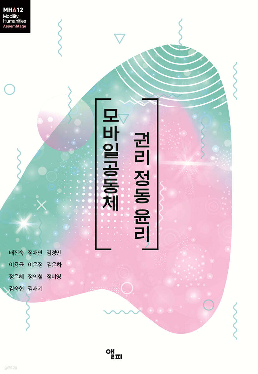 모바일공동체 권리 정동 윤리