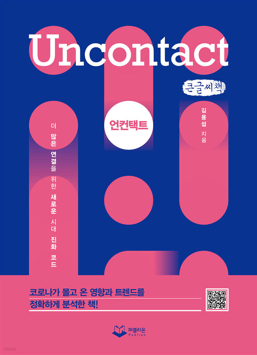 언컨택트 (큰글씨책)