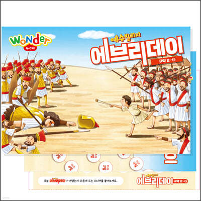 예수빌리지 에브리데이 (구약2-2) - Wonder (4~7세)