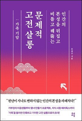 문제적 고전 살롱 : 가족 기담