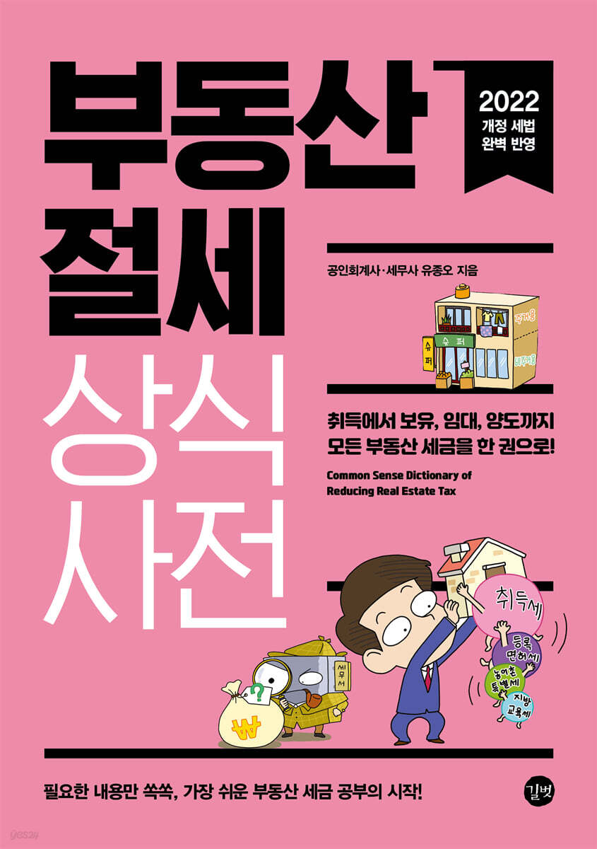 부동산 절세 상식사전(2022)