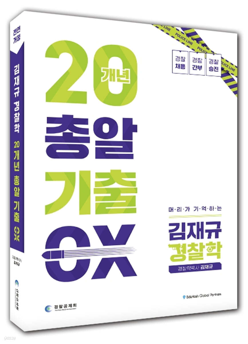 김재규 경찰학 20개년 총알기출 Ox - 예스24