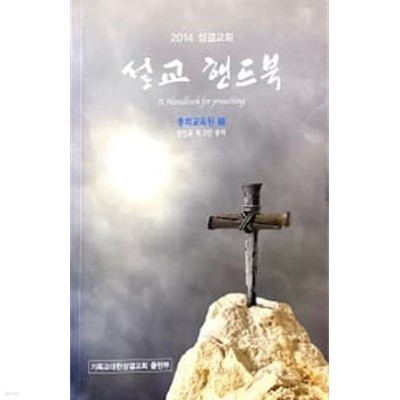 2014 성결교회 설교 핸드북