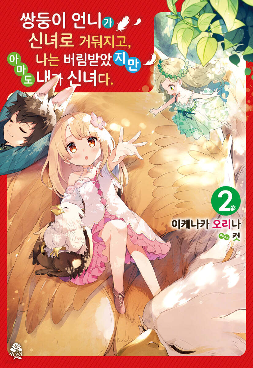 쌍둥이 언니가 신녀로 거둬지고, 나는 버림받았지만 아마도 내가 신녀다. 2