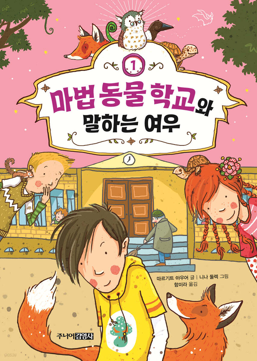 마법 동물 학교와 말하는 여우