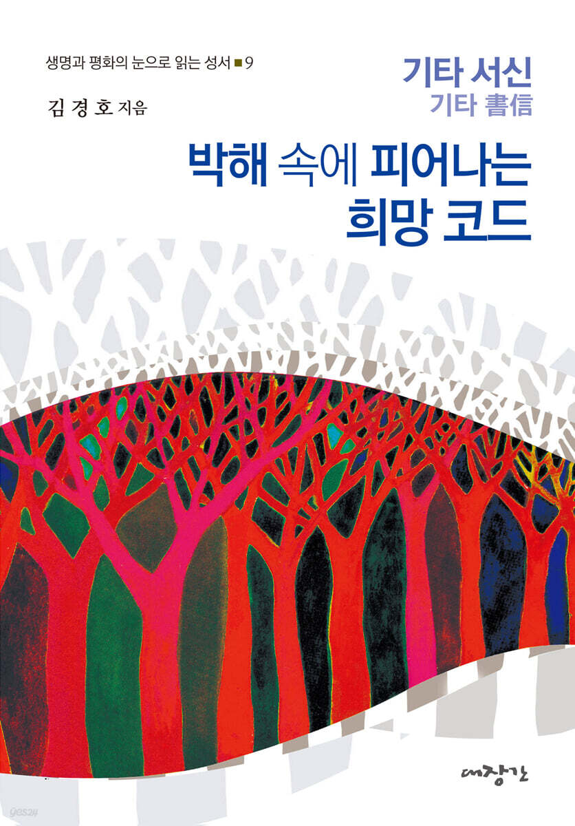 박해 속에 피어나는 희망코드