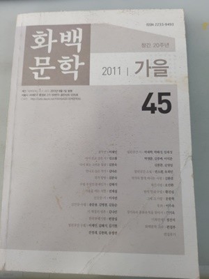 화백문학 2011가을45  창간20주년