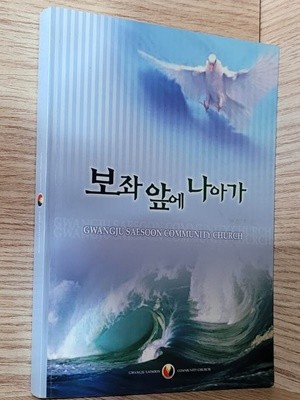 찬양곡집 / 보좌 앞에 나아가 290곡, 가나다순, 코드 기록됨ㅡㅡ>깨끗함!