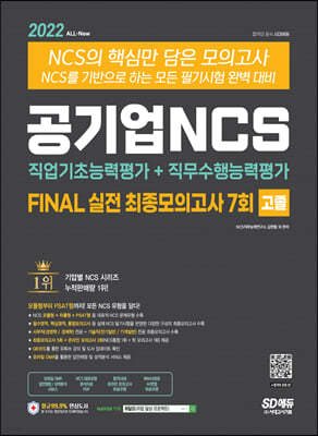 2022 최신판 All-New NCS FINAL 실전 최종모의고사 7회 고졸&무기계약직 채용