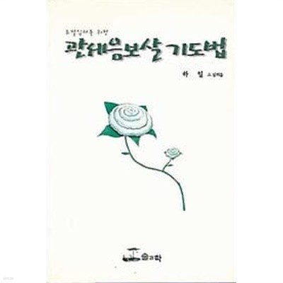 1999년 초판 초발심자를 위한 관세음보살 기도법