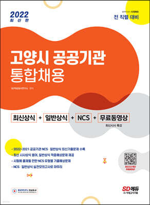 2022 고양시 공공기관 통합채용 최신상식+일반상식+NCS+무료동영상(최신시사 특강)