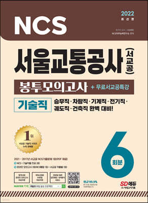 2022 최신판 서울교통공사(서교공) 기술직 NCS FINAL 실전 봉투모의고사 6회분+무료서교공특강