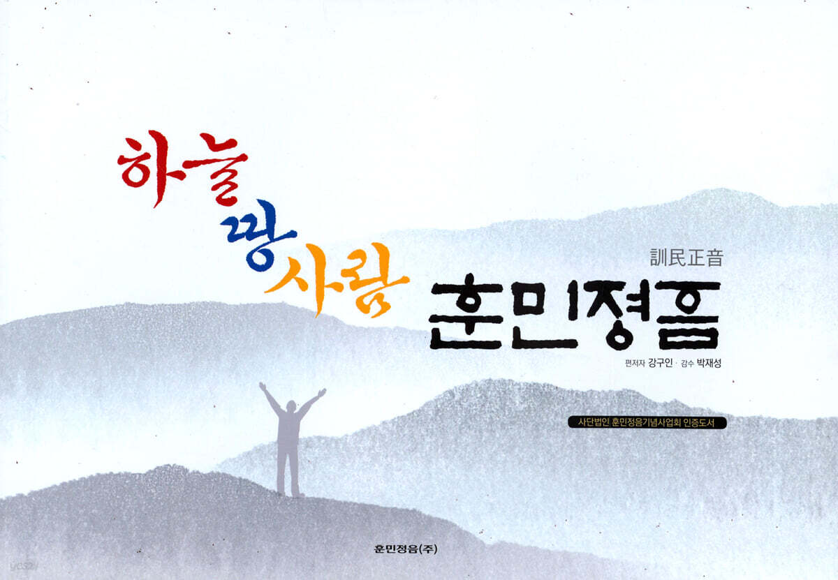 하늘 땅 사람 훈민정음