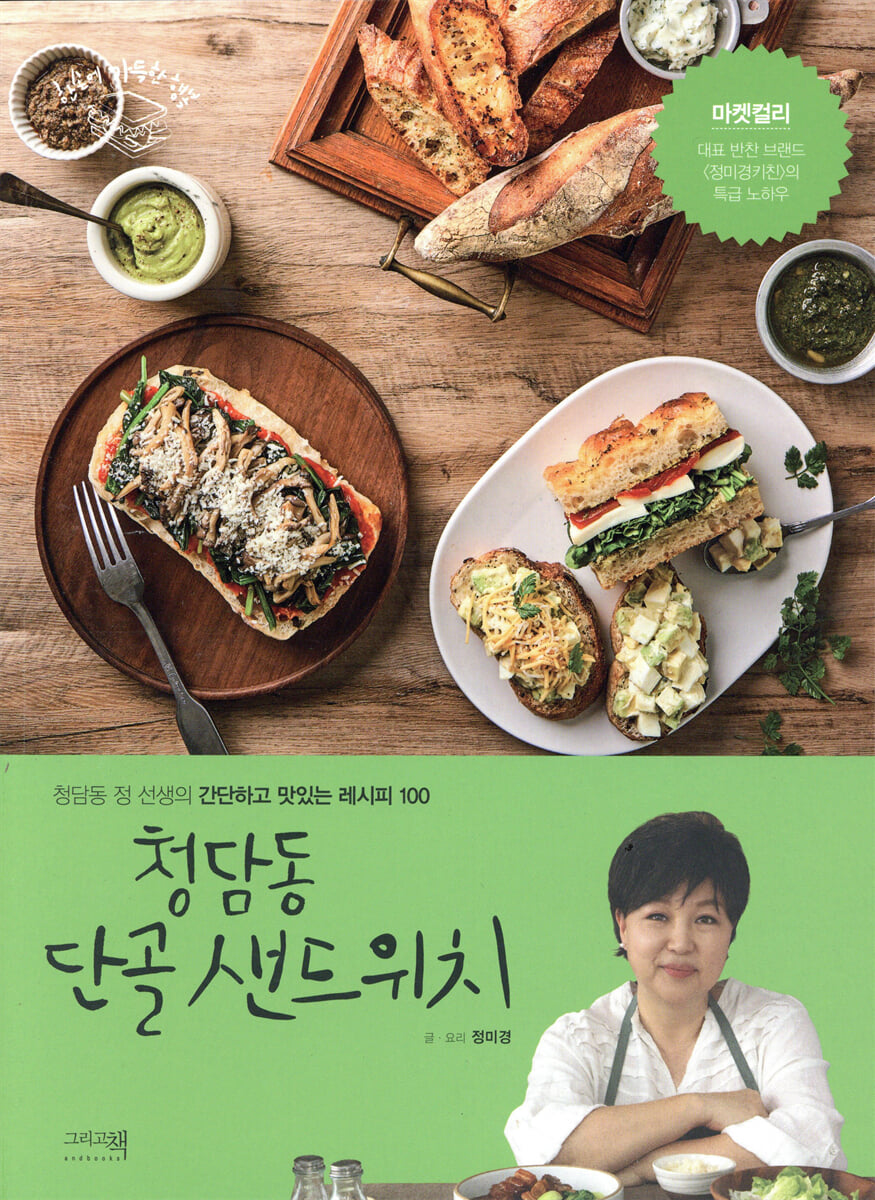 청담동 단골 샌드위치