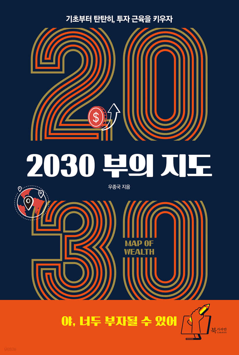 2030 부의 지도 | 우종국 | 북카라반 - 예스24