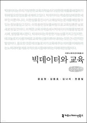 빅데이터와 교육 (큰글씨책)