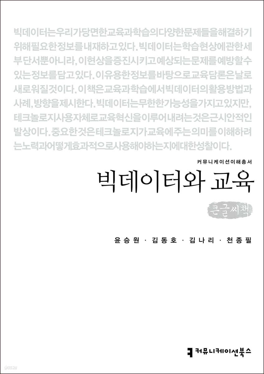 빅데이터와 교육 (큰글씨책)