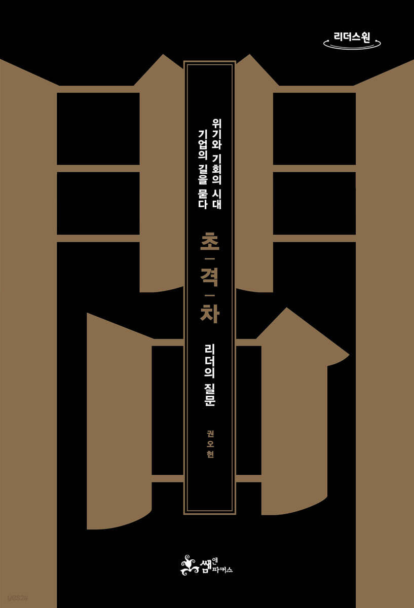 초격차 : 리더의 질문 (큰글자도서)