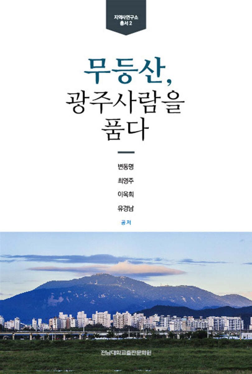 무등산, 광주사람을 품다