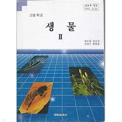 2000년판 고등학교 한문 2 교과서 (을유문화사 이명학) 