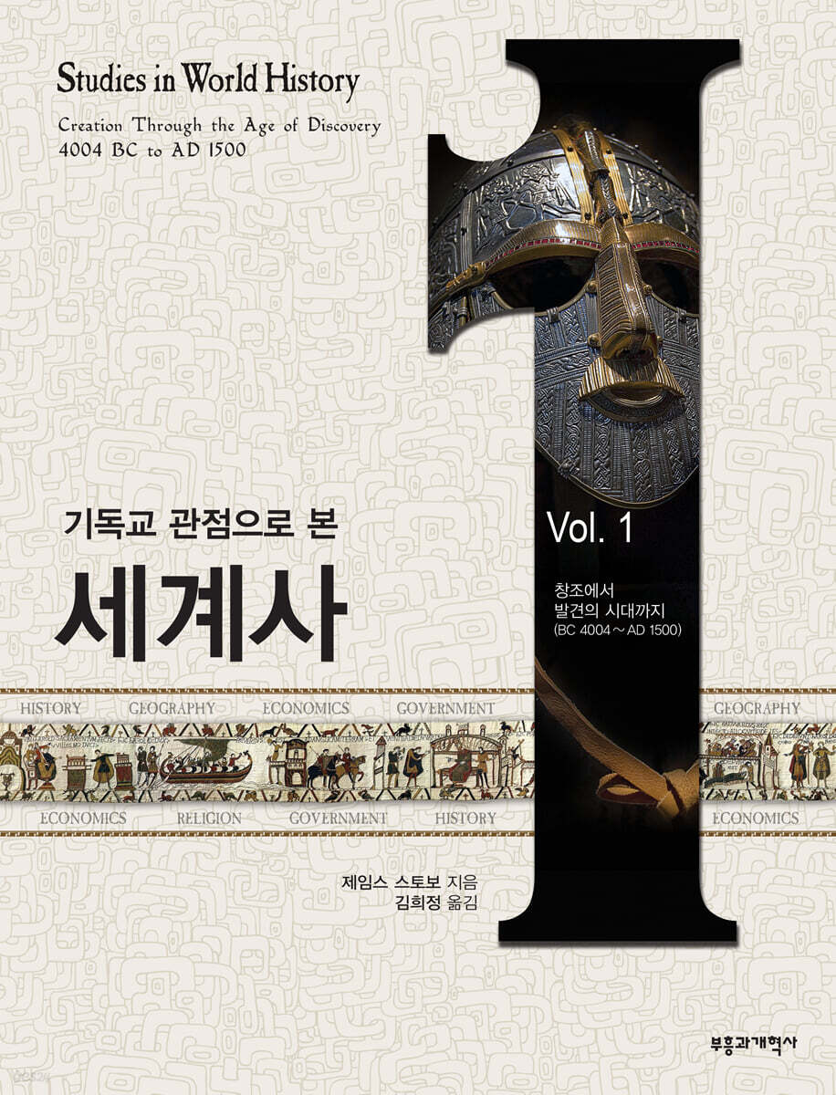 기독교 관점으로 본 세계사 1