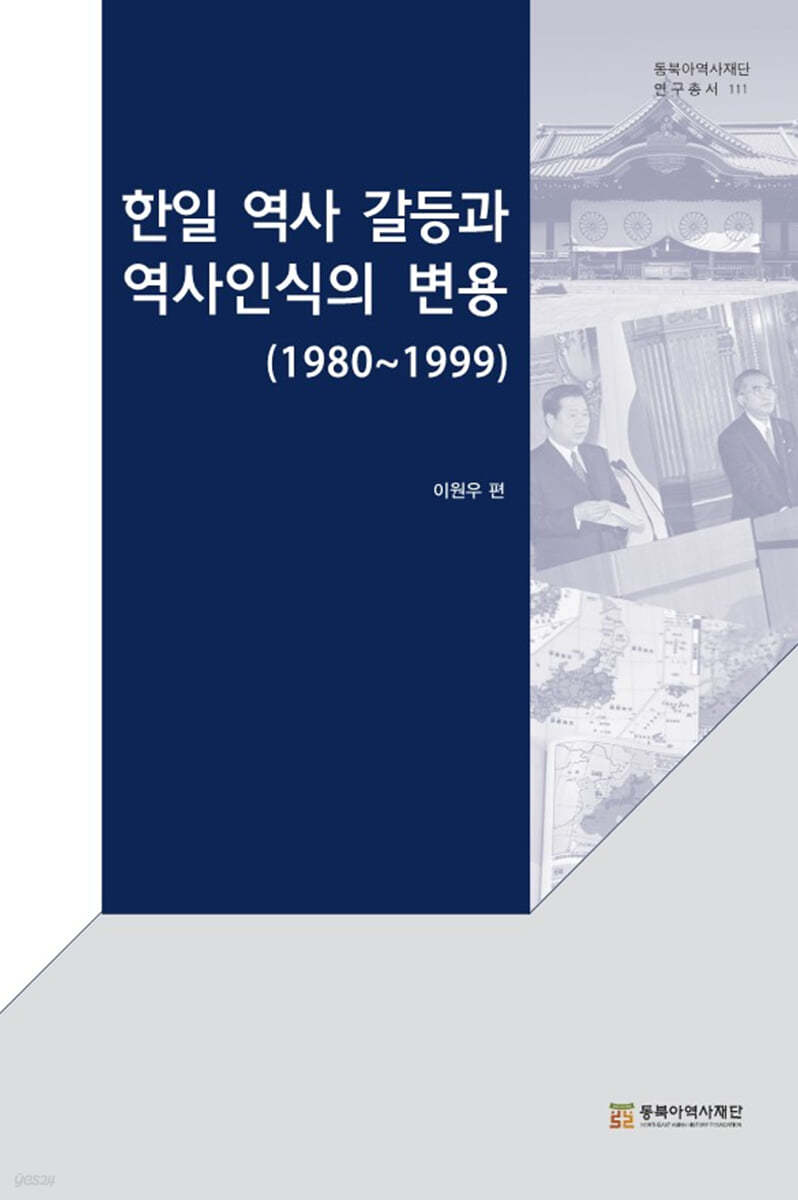 한일 역사 갈등과 역사인식의 변용 (1980~1999)