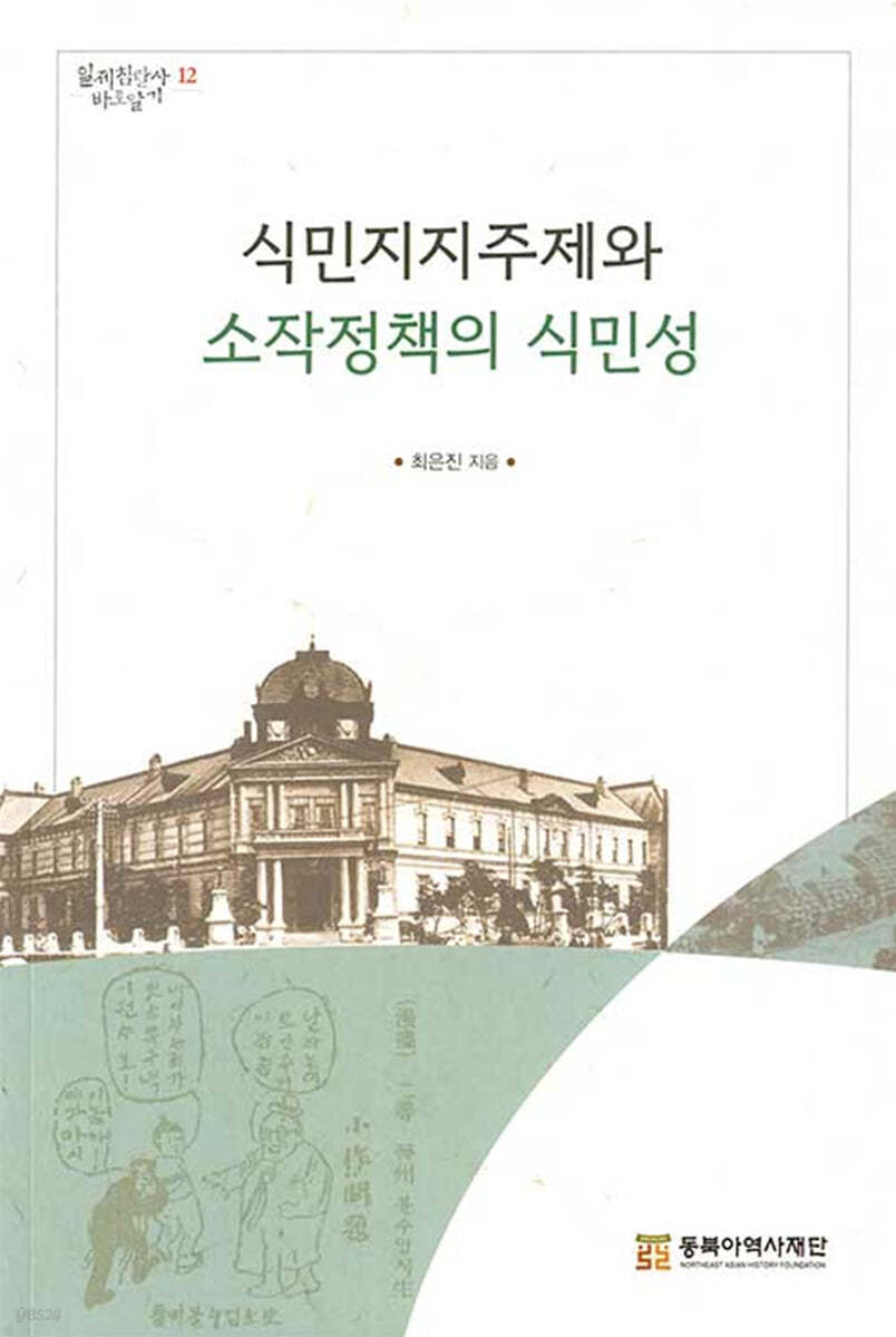 식민지지주제와 소작정책의 식민성