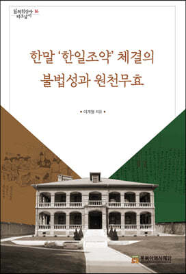 한말 ‘한일조약’체결의 불법성과 원천무효