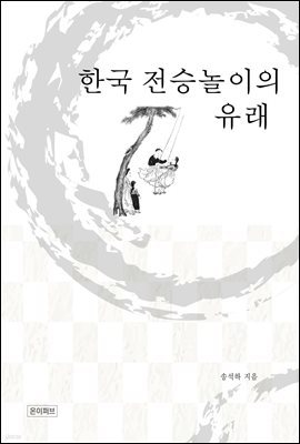 한국 전승놀이의 유래