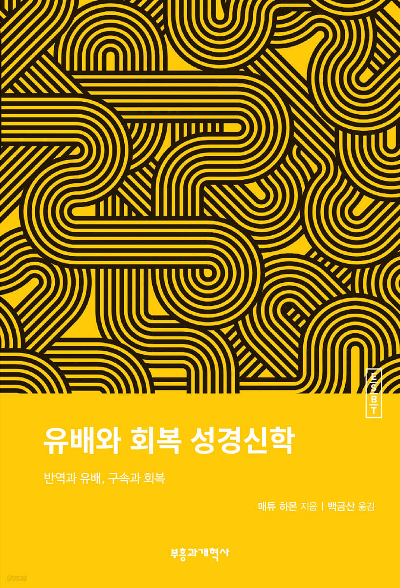 ESBT 유배와 회복 성경신학