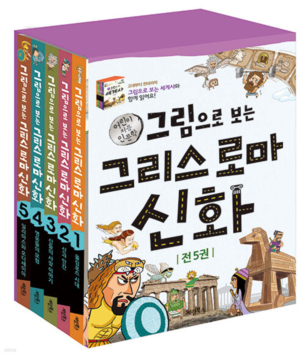 그림으로 보는 그리스 로마 신화 세트