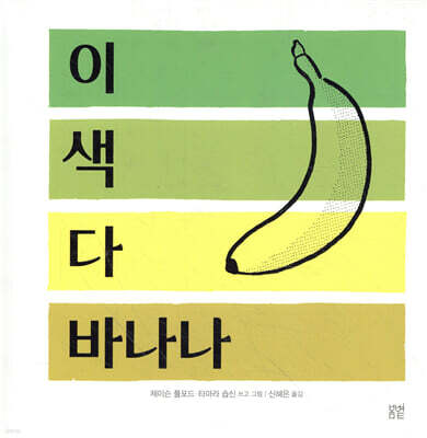 이 색 다 바나나