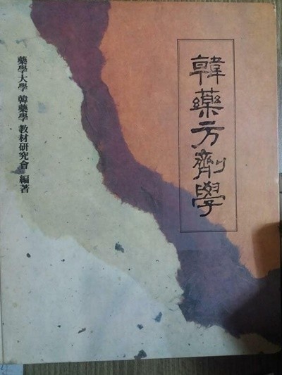 한약방제학 /(약학대학 한약학 교재연구회/하단참조)