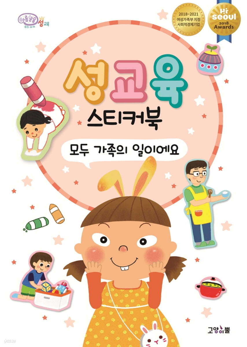성교육 스티커북 : 모두 가족의 일이에요
