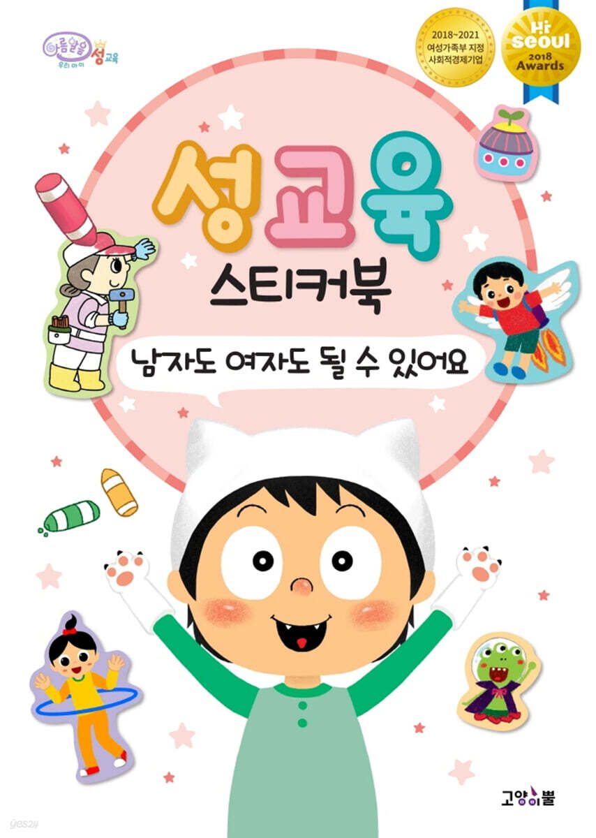 성교육 스티커북 : 남자도 여자도 될 수 있어요
