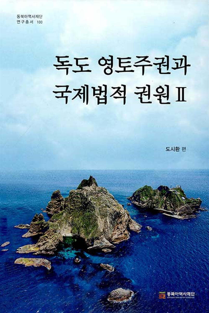 독도 영토주권과 국제법적 권원 2