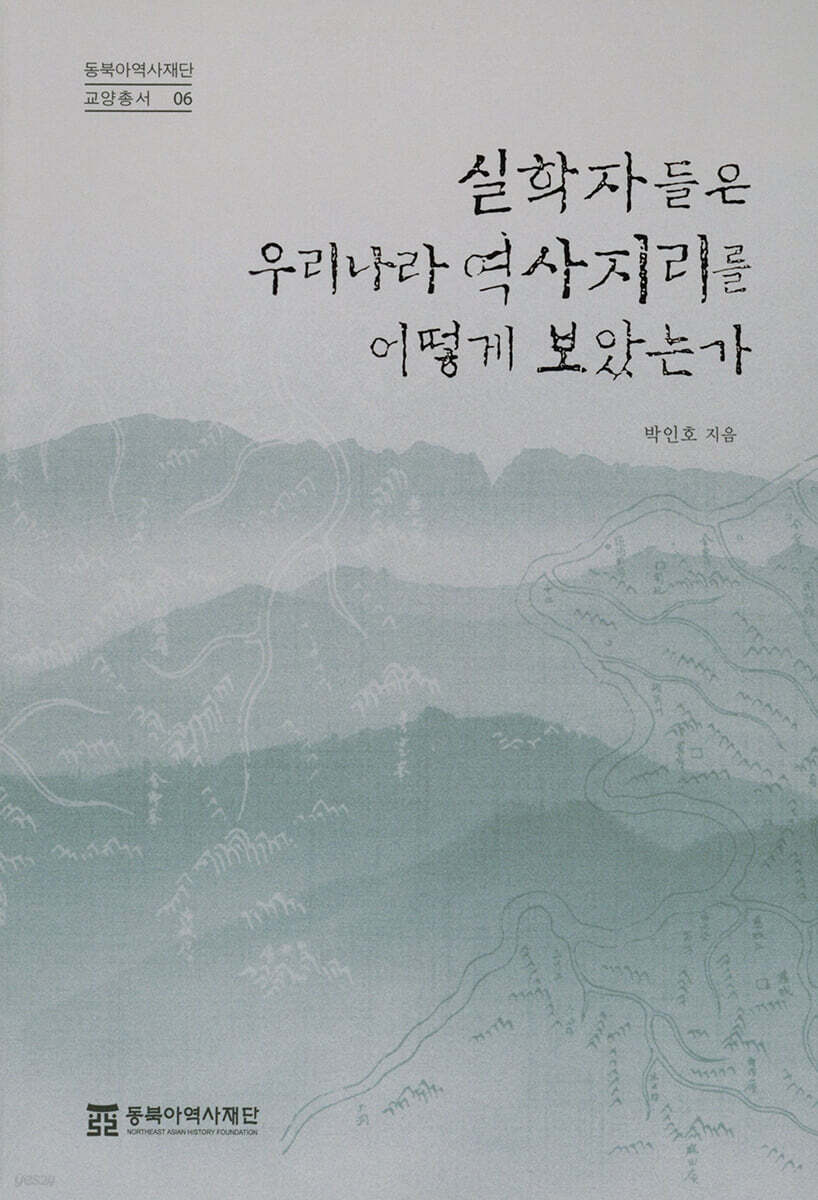 실학자들은 우리나라 역사지리를 어떻게 보았는가