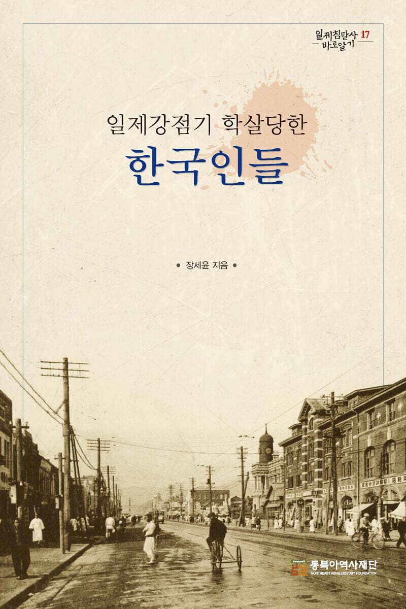 일제강점기 학살당한 한국인들