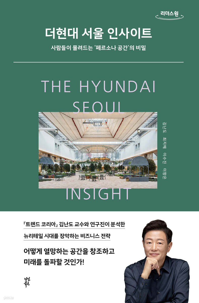 더현대 서울 인사이트 [큰글자도서]