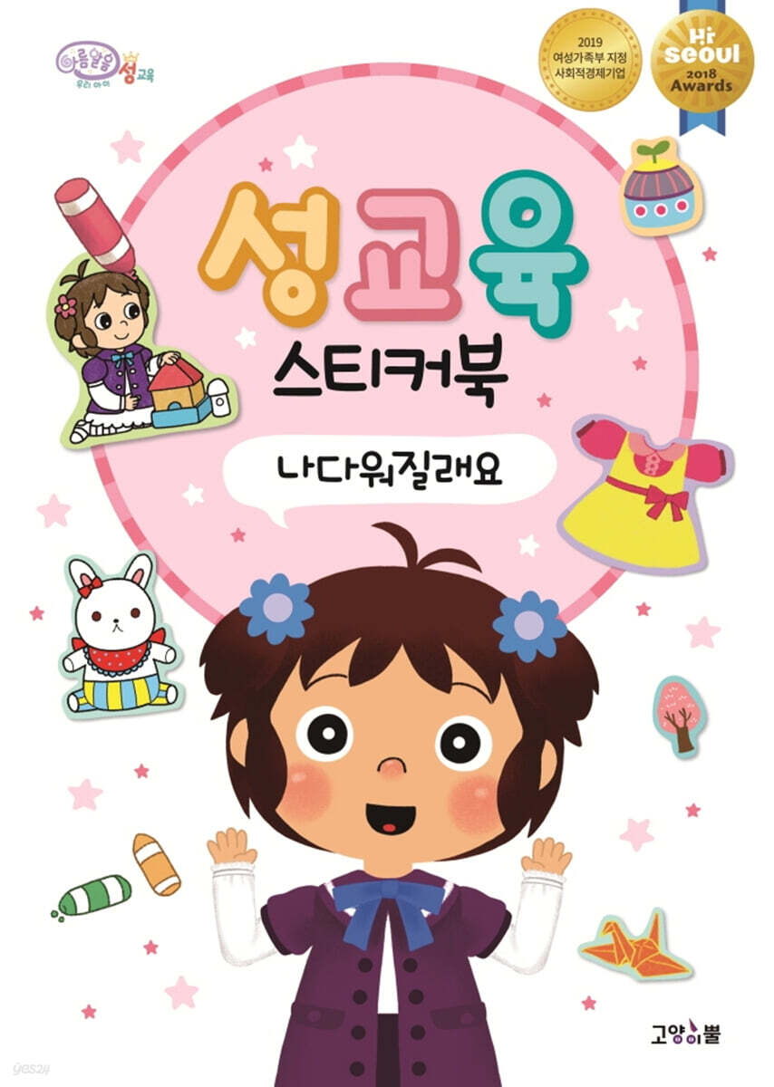 성교육 스티커북 : 나다워질래요