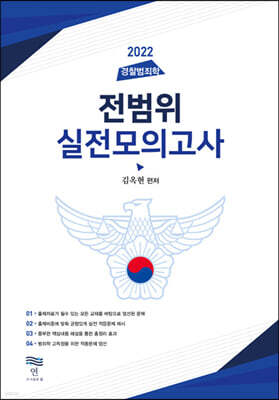 연(淵) 2022 경찰범죄학 전범위 실전모의고사