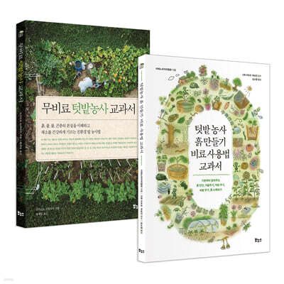 텃밭농사 교과서 2종 세트
