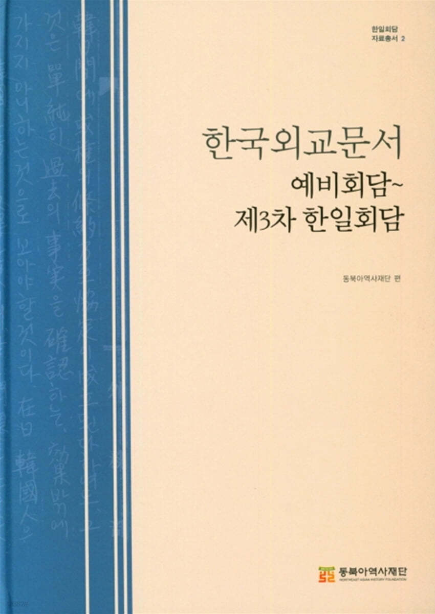 한국외교문서 예비회담-제3차 한일회담