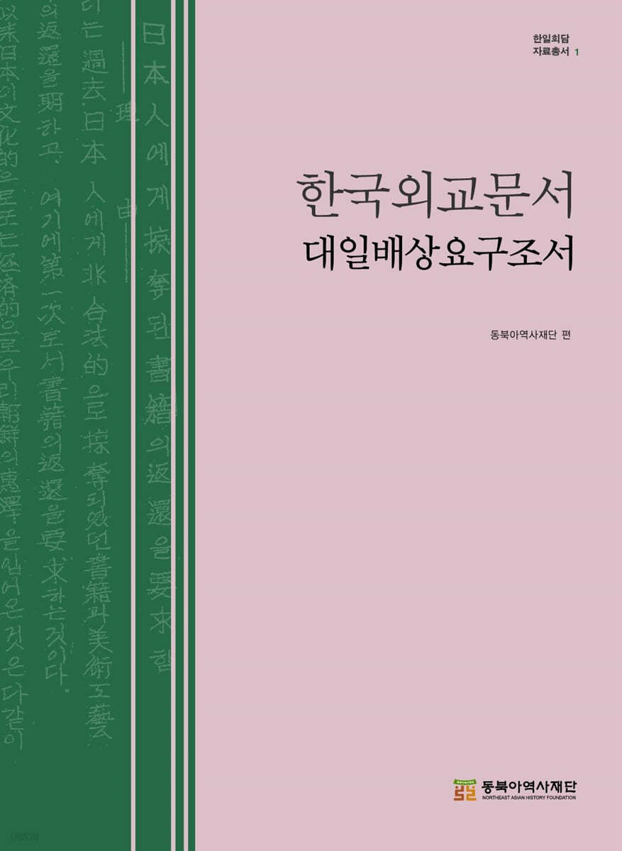 한국외교문서 대일배상요구조서