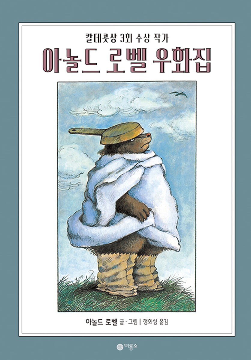 아놀드 로벨 우화집