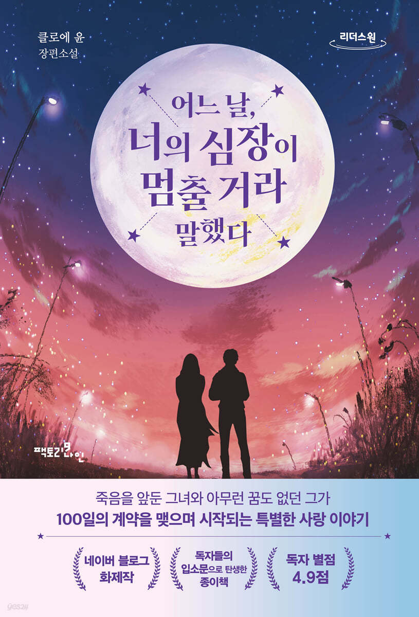 어느 날, 너의 심장이 멈출 거라 말했다 (큰글자도서)